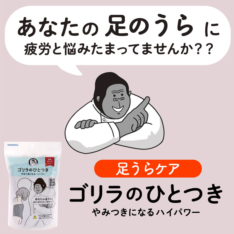 特典付き！ ドウシシャ ゴリラのひとつき 足裏 マッサージ機