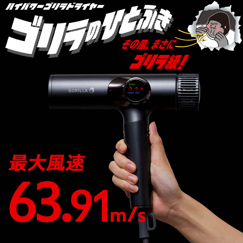 特典付き！ ドウシシャ ゴリラのひとふき ドライヤー 速乾 大風量 ハイ