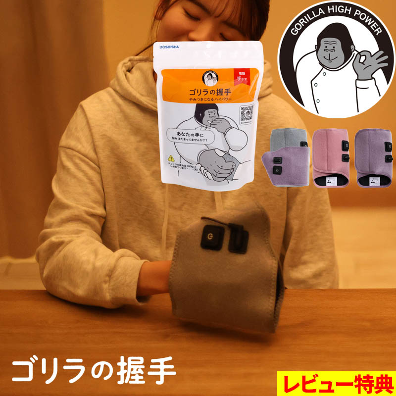 特典付き！ ドウシシャ ゴリラの握手 ハンドマッサージ器 ハンド 