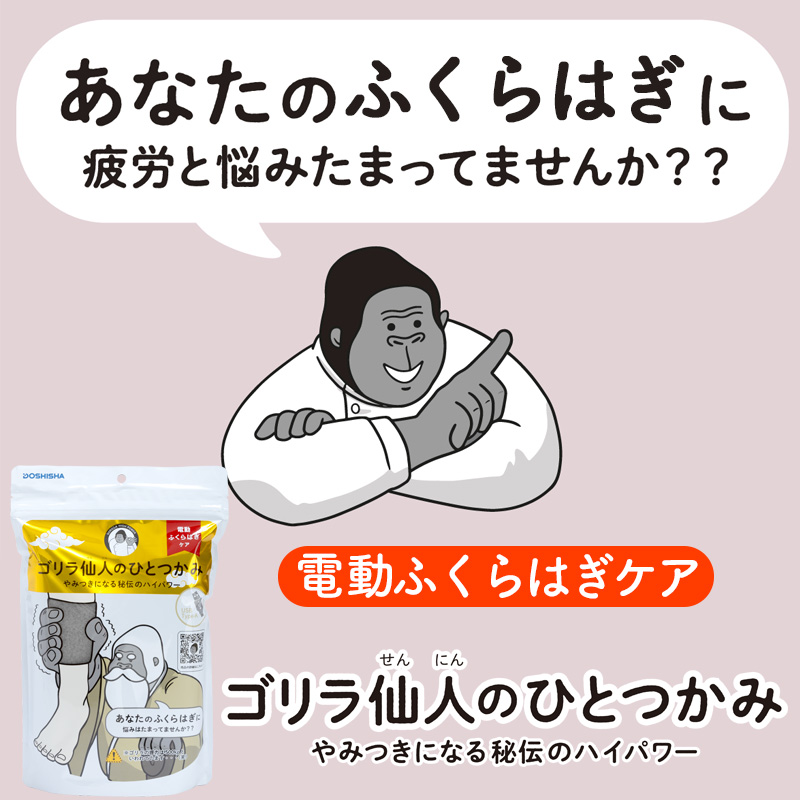 特典付き！ 【正規品】ドウシシャ ゴリラ仙人のひとつかみ マッサージ