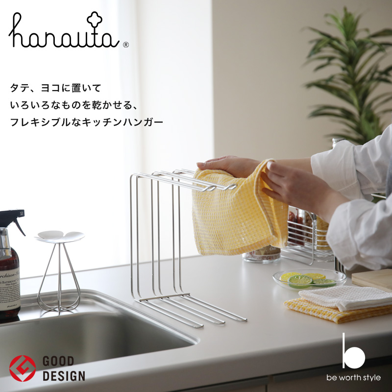 hanauta キッチンハンガー SR ハナウタ シルバー 乾燥 収納 スタンド