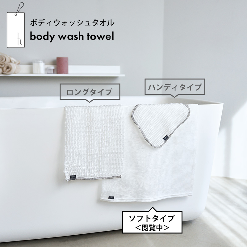 h tag｜ボディウォッシュタオル ソフト | KONCENT Web shop