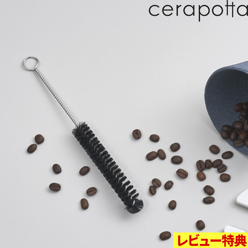 d 特典付 セラポッタ メンテナンスブラシ cerapotta コーヒー