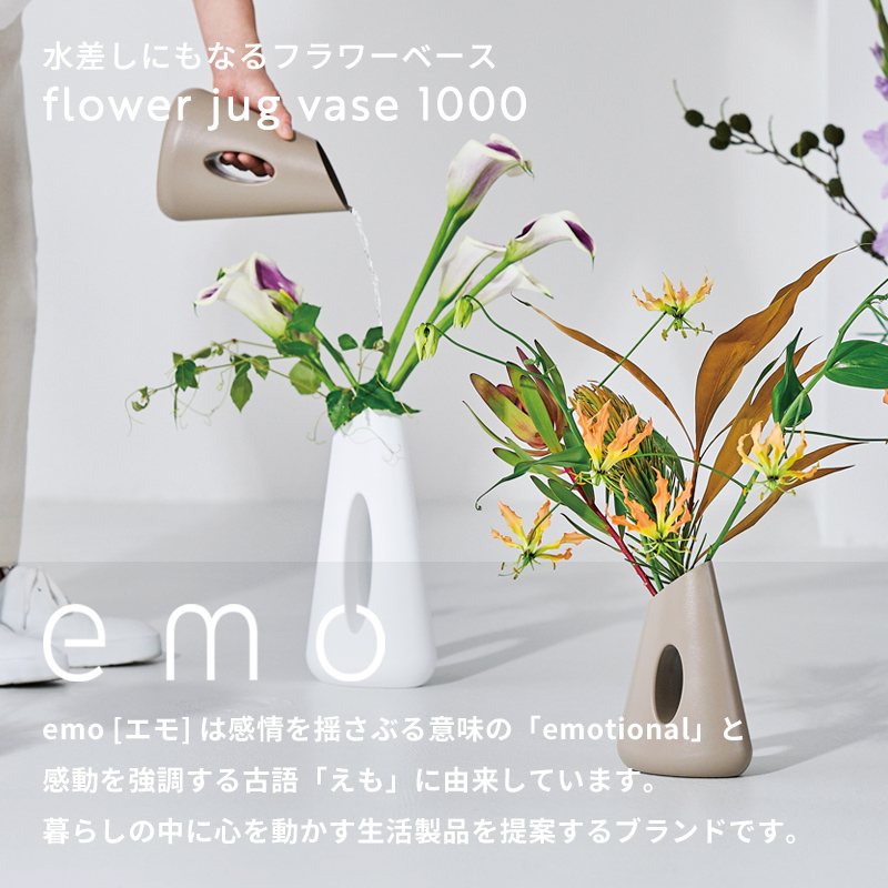 emo エモ フラワージャグベース 1000 花瓶 フラワースタンド 花器 水差し 生け花 軽量 1000ml ベージュ ホワイト ピンク  JEMO-0101 アッシュコンセプト