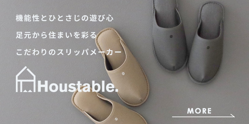 特典付 ハウステーブル SURIPPA スタンダードモデル スリッパ うだつ