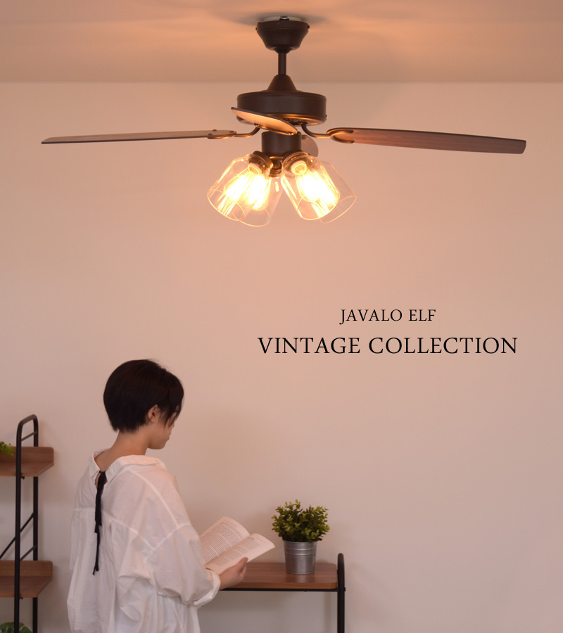 JAVALO ELF 特典付 VINTAGE Collection シーリングファン 4灯 JE