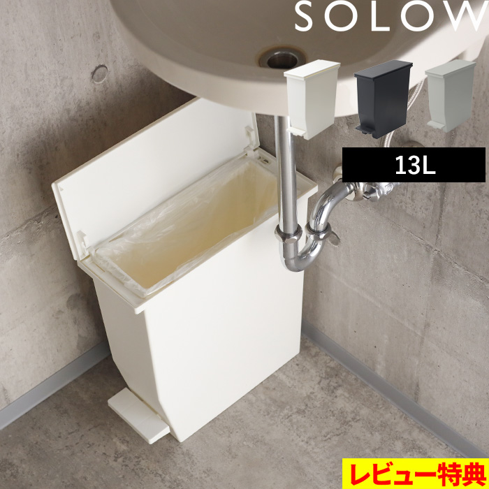 RISU（家具、インテリア） 特典付 SOLOW ソロウ ペダルオープン
