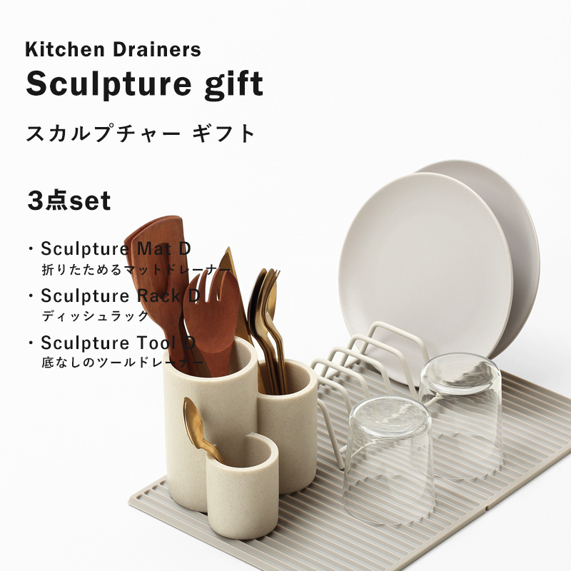 Kitchen Drainers Sculpture gift スカルプチャー ギフト ideaco 3点セット 水切りマット 水切り ラック 収納 キッチン サンドホワイト ブラック イデアコ｜yamayuu｜02