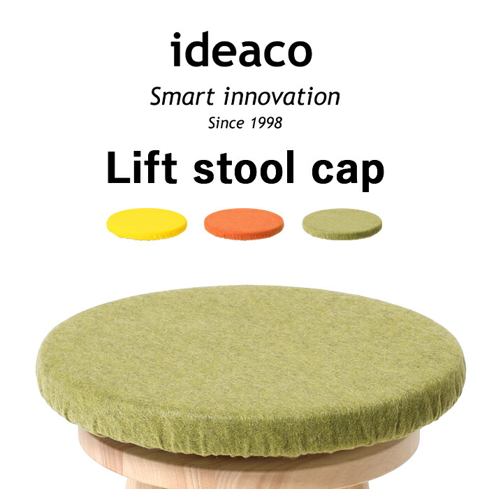 ideaco（イデアコ） ideaco Lift stool(リフト スツール専用キャップ
