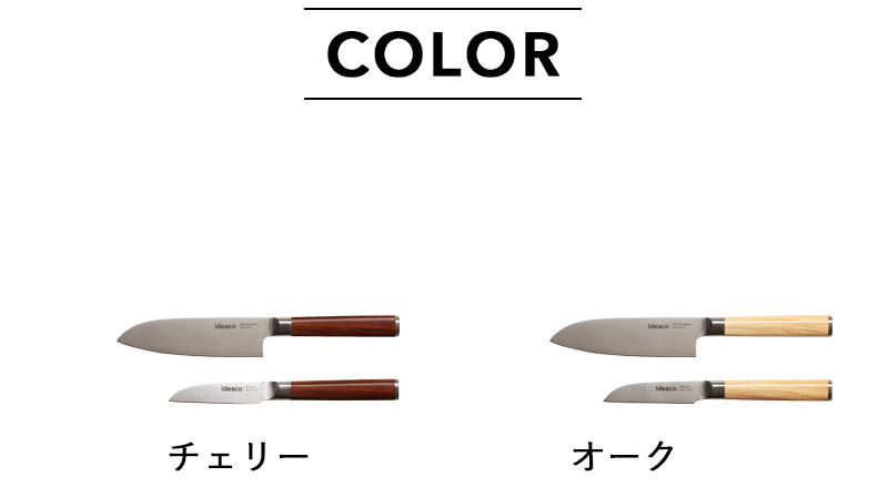 ideaco（イデアコ） キッチンナイフ ペアセット 小三徳包丁＆ペティ