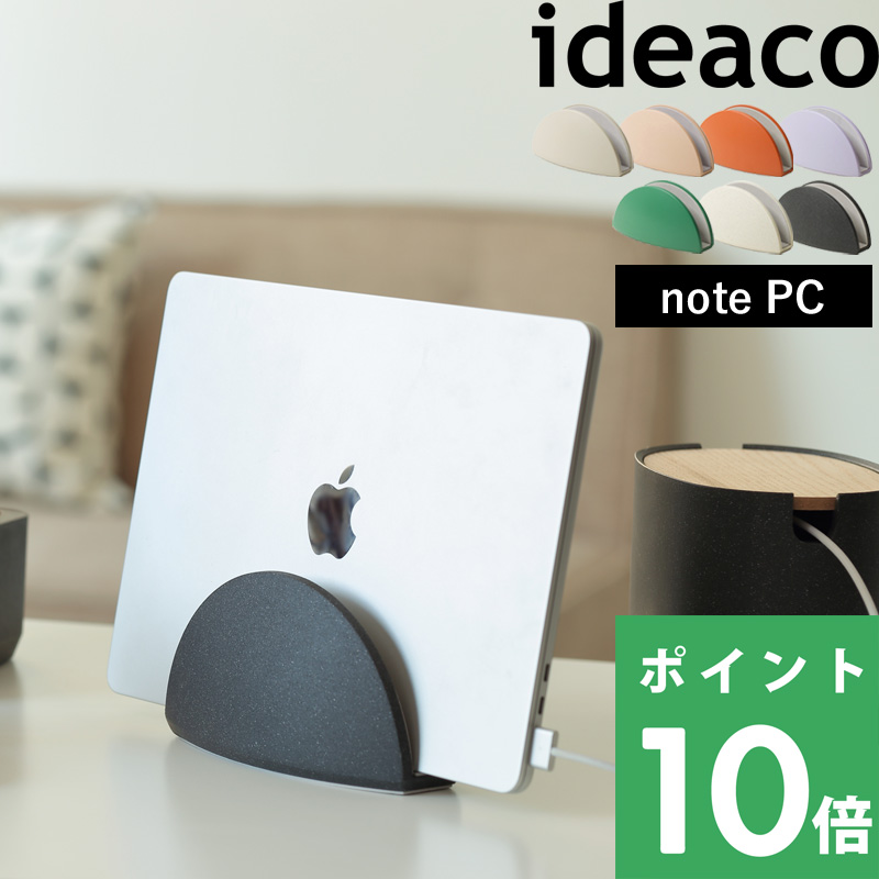 note PC stand (ノートPCスタンド) ideaco イデアコ ノートパソコンスタンド ラップトップ タブレット スタンド 収納｜yamayuu
