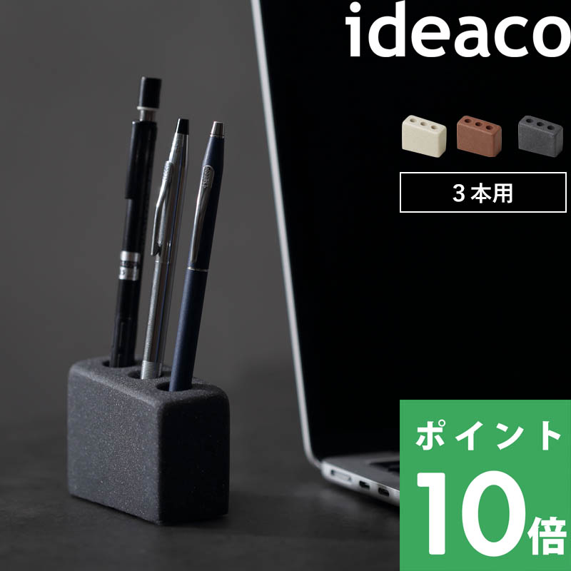 ideaco（イデアコ） ペンキューブ 3 ペンスタンド ペン立て 卓上