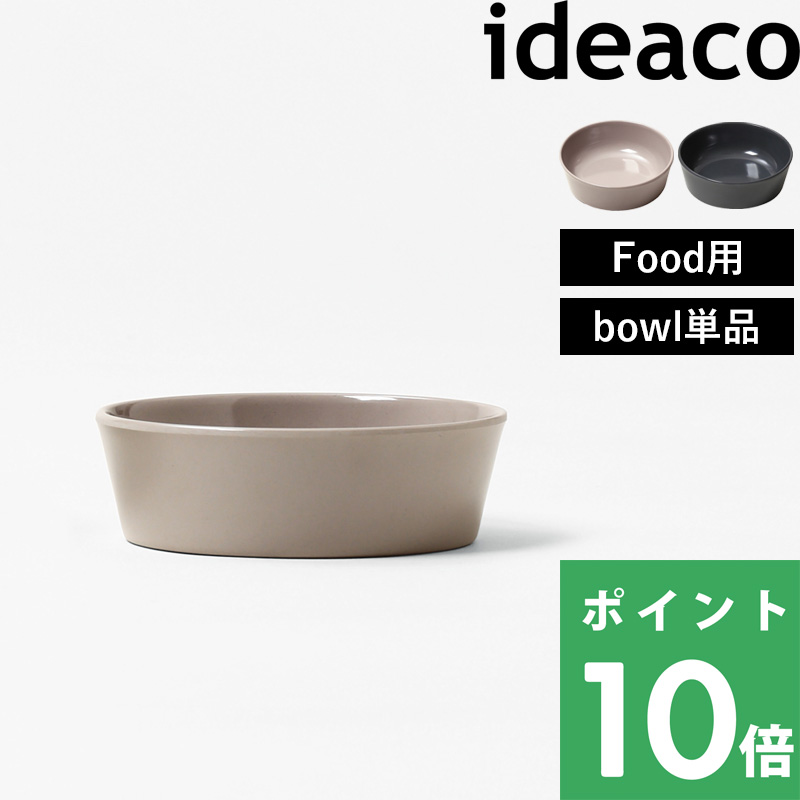 ideaco Food bowl(フードボウル) イデアコ フードボウル ペット 食器 餌入れ エサ皿 犬 猫 斜め 食べやすい 食洗器対応 おしゃれ ボウル単品