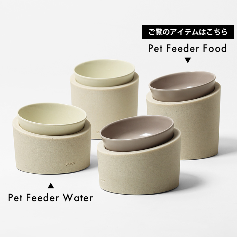 ideaco Pet Feeder Food(ペットフィーダー フード) イデアコ フードボウル ペット 食器 餌入れ エサ皿 犬 猫 斜め 食べやすい 食洗器対応 おしゃれ