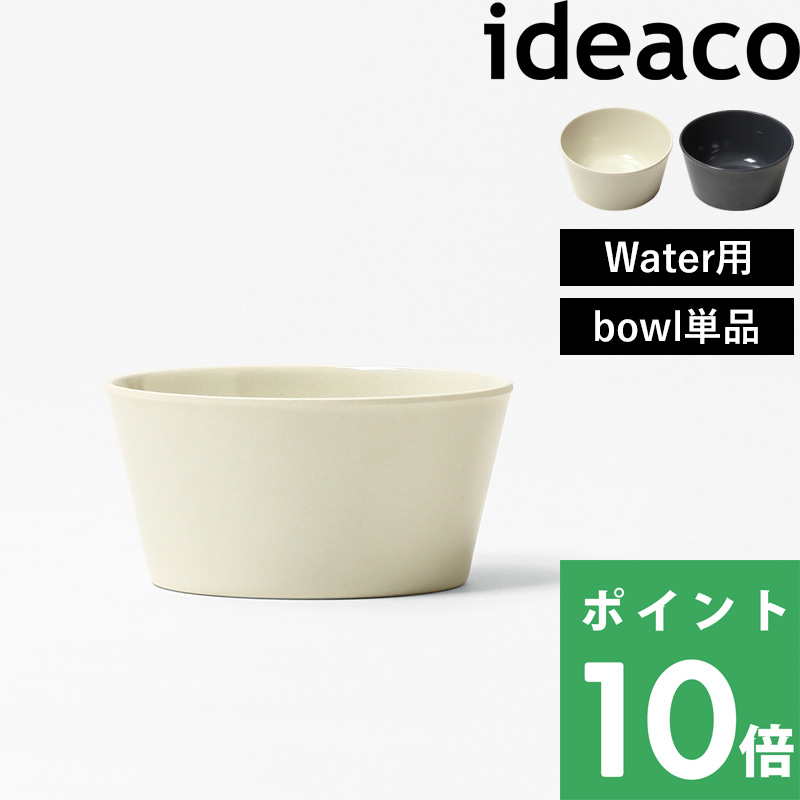 ideaco Water bowl(ウォーターボウル) イデアコ ウォーターボウル 目盛り付き 犬 猫 水入れ 水 ペット用 食器  食洗器対応 ボウル単品