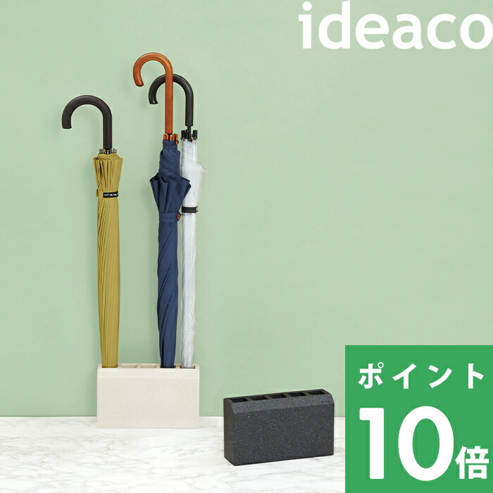ideaco（イデアコ） ideaco renga（レンガ) 傘立て 5本収納 おしゃれ