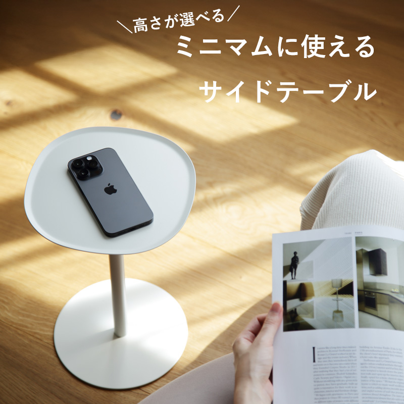 ideaco（イデアコ） サイドテーブル23 H350/H500 小さい コンパクト