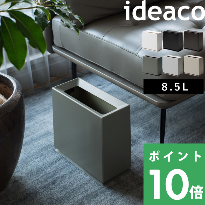 ideaco TUBELOR BRICK（チューブラーブリック) イデアコ ごみ箱 ゴミ箱