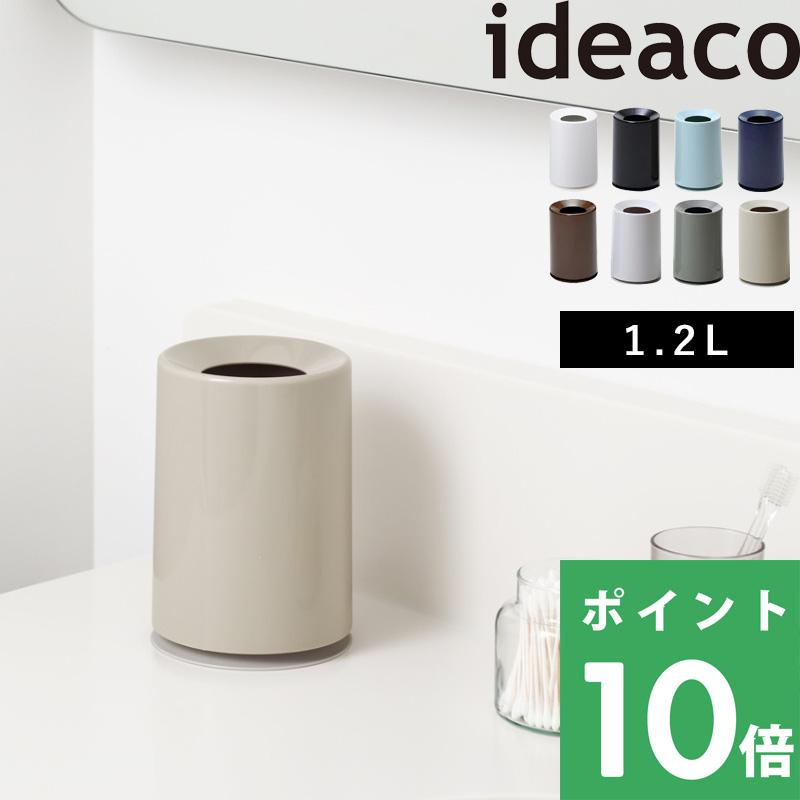ideaco mini TUBELOR(ミニチューブラー) [1.2L] イデアコ 卓上 ごみ箱 ゴミ箱 見えない ホワイト ブラック ライトブルー ネイビー ブラウン グレー