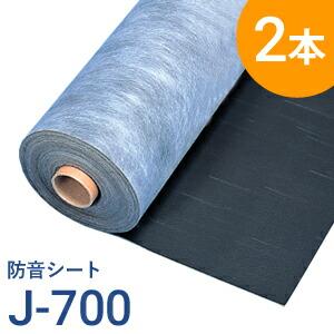 防音シート J-700（J700） ２本セット