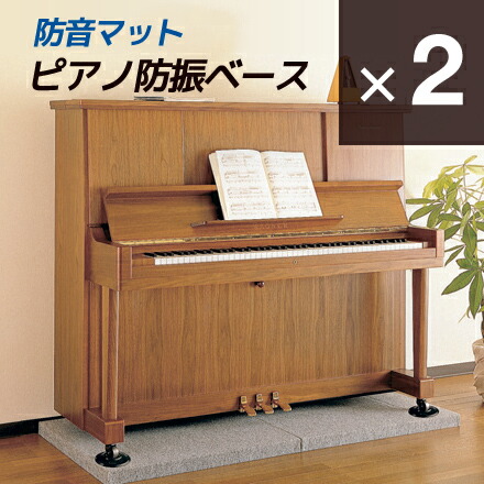 ピアノ防振ベース（２枚セット）｜yamayuu