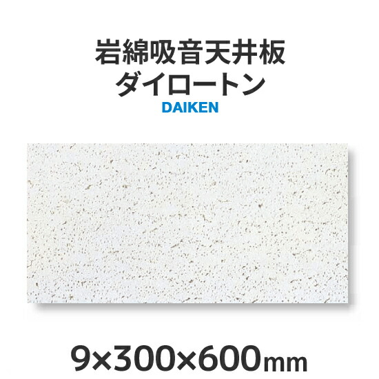 岩綿吸音天井板 ダイロートン トラバーチン ＜9×300×600mm＞18枚入り（約1坪入り）大建工業製 : tk2501-s : くらしのもり  Yahoo!ショッピング店 - 通販 - Yahoo!ショッピング