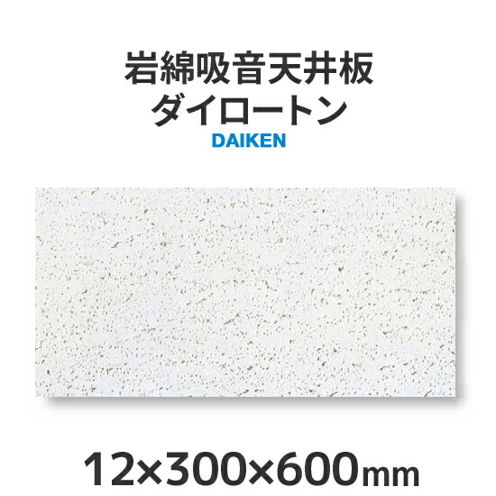 岩綿吸音天井板 ダイロートン トラバーチン ＜12×300×600mm＞18枚入り（約1坪入り）大建工業製