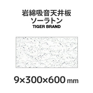 岩綿吸音天井板「ソーラトン」 ST9-S-600＜9×300×600mm＞18枚入り（約1坪入り）日本ソーラトン製 : n-st9-s-600 :  くらしのもり Yahoo!ショッピング店 - 通販 - Yahoo!ショッピング