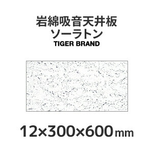 岩綿吸音天井板「ソーラトン」 ST12-S-600＜12×300×600mm＞18枚入り 