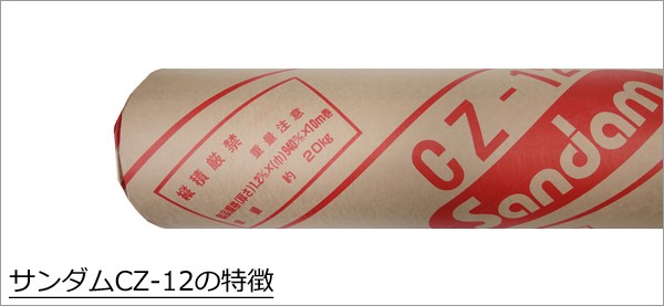 防音シート （軟質遮音シート） サンダムCZ-12 （CZ12） 厚さ1.2mm×幅 