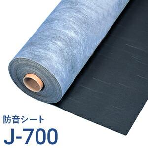 防音シート J-700（J700） 1本 日東紡マテリアル 吸音ボードの下貼りに