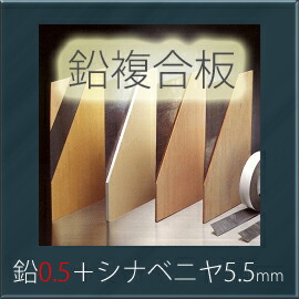 「オンシャット鉛複合板／0.5mm」 鉛0.5mm＋シナベニヤ5.5mm 910mm×1820mm 強力防音＆放射線防護に