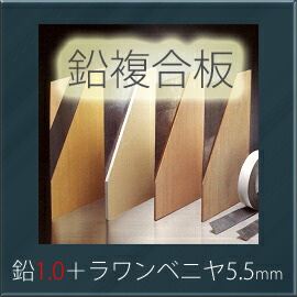 特典付 「オンシャット鉛複合板／1.0mm」 鉛1.0mm＋ラワンベニア5.5mm