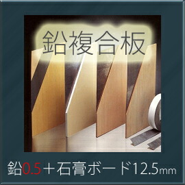 特典付 「オンシャット鉛複合板／0.5mm」 鉛0.5mm＋石膏ボード12.5mm
