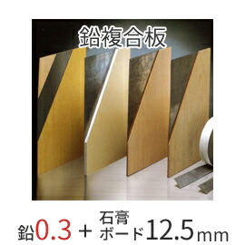 特典付 「オンシャット鉛複合板／1.5mm」 鉛1.5mm＋石膏ボード12.5mm