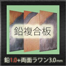 岡山 「ソフトカーム鉛複合板／1.0mm」 鉛1.0mm＋両面ラワンベニヤ3.0
