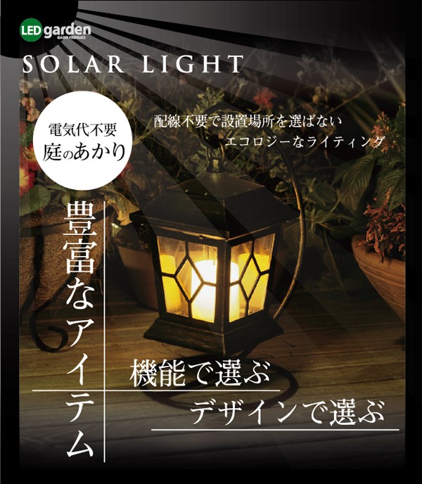ゴルト　ランタンソーラーライト・停電対策にも最適なソーラーライトを特別価格で販売中！タカショー製