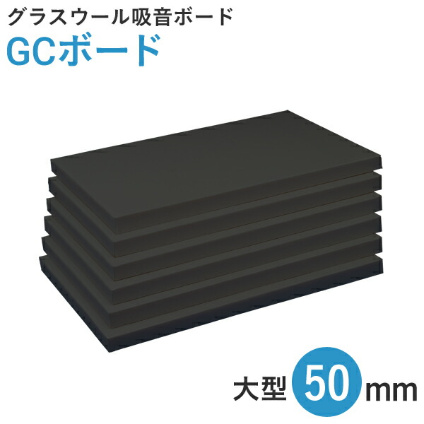 GCボード【50mm・大型（ブラック）】（910×1820mm ５枚入）厚手ガラス