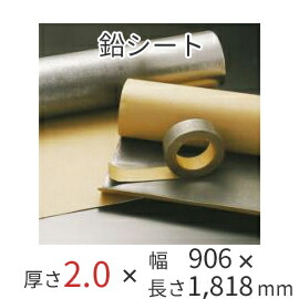 特典付 防音シート オンシャット鉛シート／2.0mm 鉛厚2.0mm×幅906mm×長さ1818mm（3×6タイプ） 粘着なし 強力防音＆放射線防護に
