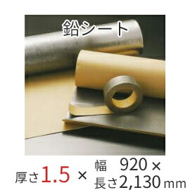 特典付 防音シート オンシャット鉛シート／1.5mm 鉛厚1.5mm×幅920mm×長さ2130mm（3×7タイプ） 粘着なし 強力防音＆放射線防護に