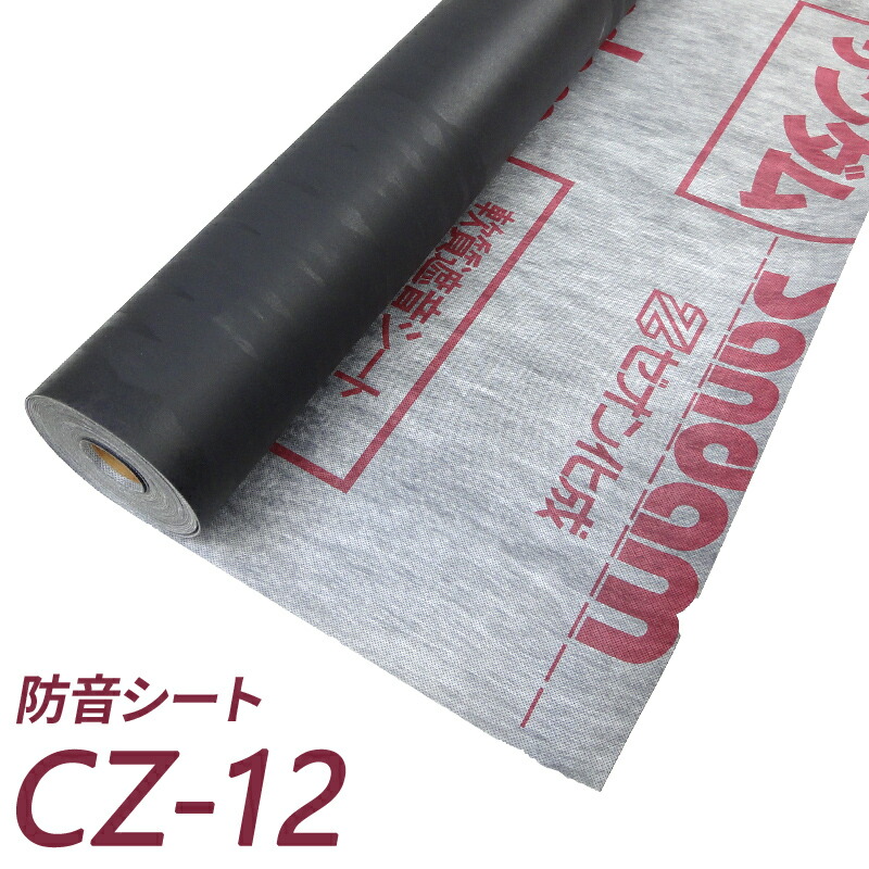 防音シート (軟質遮音シート) サンダムCZ-12 (CZ12) 厚さ1.2mm×幅940mm×長さ10m ゼオン化成製遮音シート
