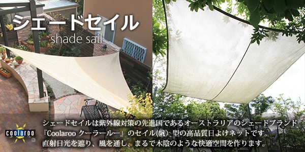 coolaroo クーラールー　トライアングルシェード クーラールー シェードセイル トライアングル 3.6×3.6×3.6m