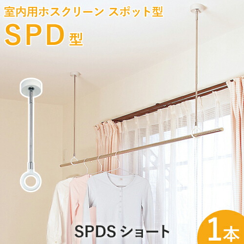 室内用ホスクリーンスポット型 「SPD型 ショート（SPDS）」 1本 調整範囲：320-410mm 川口技研｜yamayuu