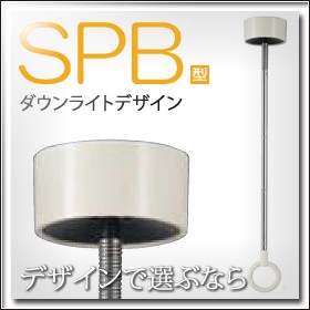 室内用ホスクリーン スポット型 SPB型