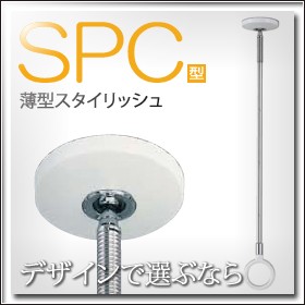 室内用ホスクリーン スポット型 SPC型