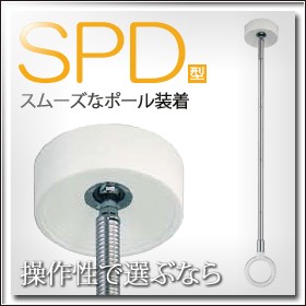 室内用ホスクリーン スポット型 SPD型