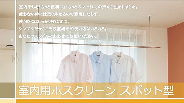 ホスクリーン／洗濯物干し／室内物干し／折りたたみ・パラソルハンガー、物干し竿にも