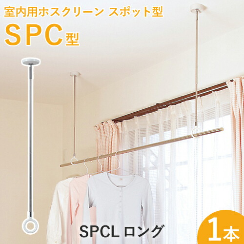 室内用ホスクリーンスポット型 「SPC型 ロング（SPCL）」 1本 調整範囲：660-750-840mm ホワイト/ベージュ 川口技研｜yamayuu