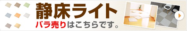 静床ライト　ばら売りはこちらから