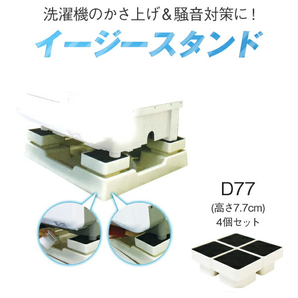 イージースタンド Ｄ77 テクノテック製 かさ上げ＆防音対策に！ :d77:くらしのもり